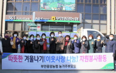 부안중앙농협 농가주부모임 따뜻한 겨울나기 소외계층 나눔 봉사 선행