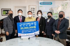 군산산림조합 이웃돕기 성금 2천만 원 쾌척