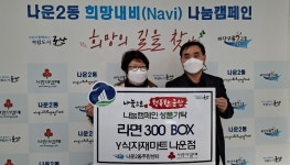 Y마트 나운점, 행복한 먹거리 나눔