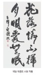 진한 묵향 가득한 한-중 서예속으로
