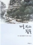 김용완 수필집 가을산의 침묵 편찬