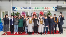 익산 동그라미플러스, 육포작업장 증축 본격 운영