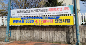 장수경찰서, 안전속도 5030 홍보 활동 전개