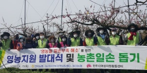 농협전주완주시군지부, 전주시여성자원활동센터와 농촌 일손 도와