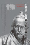 송정수 전북대 명예교수 전봉준 장군과 그의 가족이야기