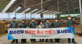 장수한우지방공사, 깨끗한 축사만들기 봉사활동 실시