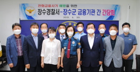 장수경찰서, 전화금융사기 예방 금융기관 간담회