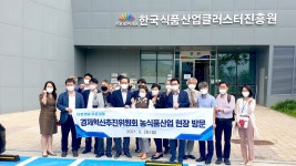 경상남도 경제혁신추진위원회, 한국식품산업클러스터진흥원 견학 방문