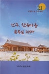 전북수필문학회, 전주, 한옥마을 골목길 따라  발간