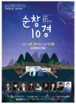 퓨전국악 순창 10경 콘서트 비대면 공연 전환