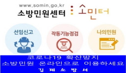 김제소방서 소방민원센터 운영