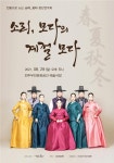 전통으로 노는 소리, 모다 창단연주회, 29일 우진문화공간 예술극장