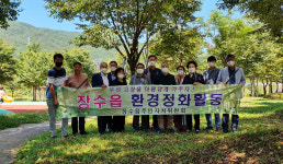 장수읍 주민자치위원회, 노하숲 환경정화활동 전개