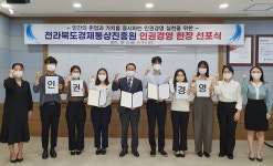 전라북도경제통상진흥원, 인권영영헌장 선포식
