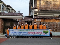 전주중산신협, 중화산동 취약 아동 신협 행복한집 프로젝트 봉사