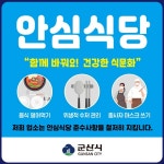 군산시 코로나19에도 안심 이용 안심식당 지정