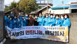 효사랑전주·효사랑가족·가족사랑 요양병원 연탄 나눔봉사 실시