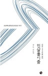 장욱 작가 시조짐 민살풀이춤 출간