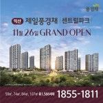 제일건설㈜, 26일 익산 제일풍경채 센트럴파크 견본주택 오픈