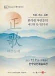 정가의 맥을 잇고 저변확대에 힘쓰는 전라정가진흥회 열다섯번째 정기연주회