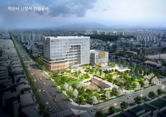 시민의 안전 위한 익산시청 신청사 첫 삽, 랜드마크 탄생
