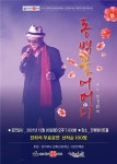 배우 최경원의 1인 창극 동백꽃 어머니 20일 한해랑 아트홀 개최