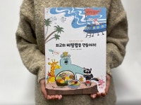 한국전통문화전당 그림책 최고의 비빔밥을 만들어라 제작·발간