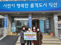 익산 중앙동 문화예술의거리 주민협의회, 이웃사랑 성금 기탁 훈훈