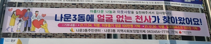 나운3동에 얼굴 없는 천사가 찾아왔어요