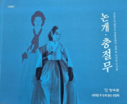 의암 주논개정신 선양회, 논개 충절무 무보(舞譜)발간