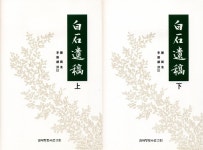 백석(白石) 유집의 문집 백석유고 국역본 출간