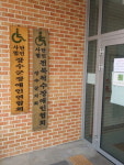 장수군장애인연합회, 전 집행부 내홍 재정 파탄 위기