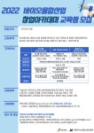 전북도와 전북바이오융합진흥원, 2022년 창업아카데미 과정 본격 시행...농식품, 해양수산 등 60명 규모 확대