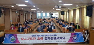 천주평화연합 전북지회, 최고지도자 초청 평화통일세미나 개최