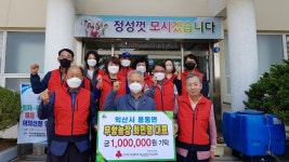 전북 익산 용동면 무항농장, 참사랑 이웃돕기 성금 기탁