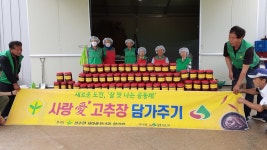 전북 성수면 새마을지도자회․부녀회, 사랑愛고추장 담가주기 활동 펼쳐