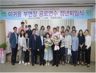 전북 관촌면, 이귀용 부면장 퇴임식 가져
