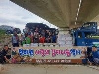 전북김제시 청하면, 직접 키운 감자 나눔 행사