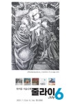 향교길68, 전주 작가 한데 모아 줄라이6展 열어