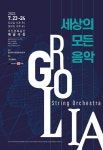글로리아 스트링 오케스트라 세상의 모든 음악 연주한다