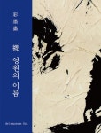 미술관 솔, 개관 1주년 특별 기획전 향(鄕), 영원의 이름 개최