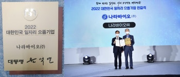 군산 나라바이오㈜, 지난 9일 대한민국 으뜸기업, 대통령상 수상