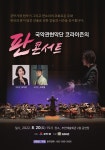 국악관현악단 코라이즌 판콘서트, 8월 20일 부안예술회관 공연