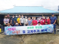 정읍산외면사무소-산외면 청년회 사랑의 집 고쳐주기