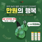 조율체, 인생컷 다이어트 3종 만원의 행복 이벤트 판매