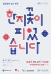 전주한지 조명한 창작 연극 한지꽃이 피었습니다