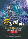 부안군, 퓨전 넌버벌 퍼모먼스 부안 도깨비 16일 무료 공연