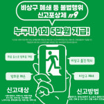 순창소방서, 비상구 폐쇄 신고포상제 운영