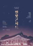 전주시립국악단 야외기획공연 별빛콘서트 선보여