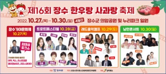 장수군, 제16회 장수 한우랑 사과랑 축제 27일 개막